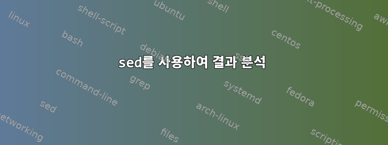 sed를 사용하여 결과 분석