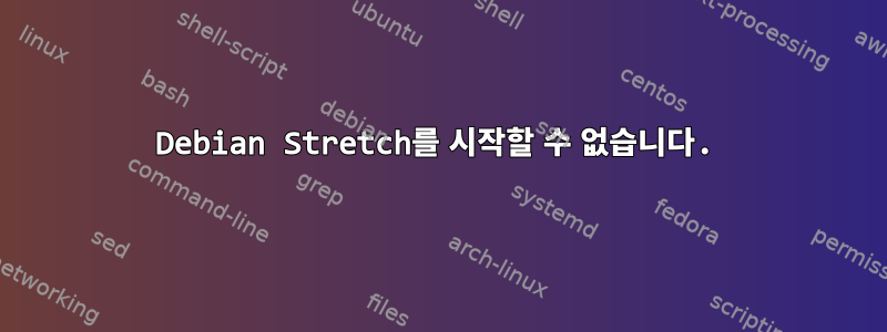 Debian Stretch를 시작할 수 없습니다.