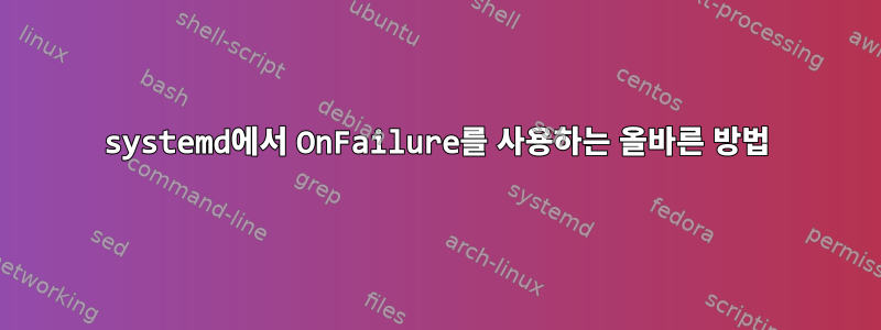 systemd에서 OnFailure를 사용하는 올바른 방법