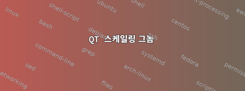 QT 스케일링 그놈