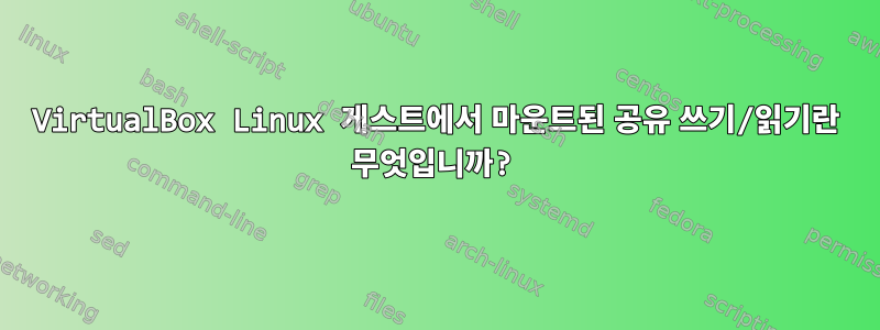 VirtualBox Linux 게스트에서 마운트된 공유 쓰기/읽기란 무엇입니까?