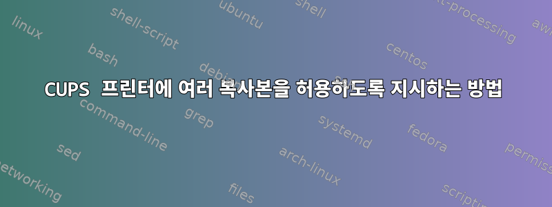 CUPS 프린터에 여러 복사본을 허용하도록 지시하는 방법