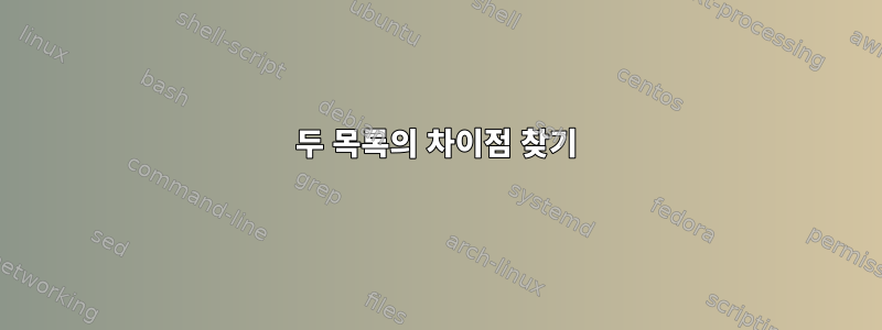 두 목록의 차이점 찾기