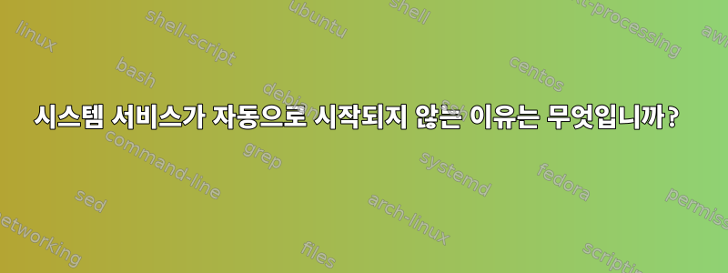 시스템 서비스가 자동으로 시작되지 않는 이유는 무엇입니까?