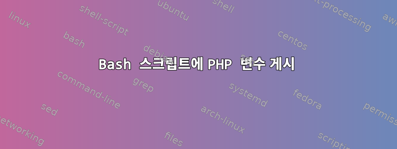 Bash 스크립트에 PHP 변수 게시