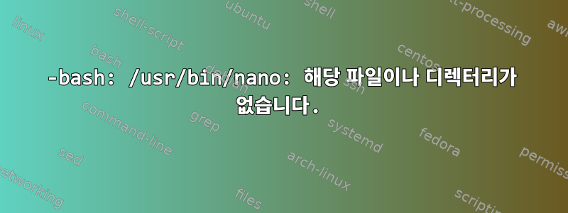 -bash: /usr/bin/nano: 해당 파일이나 디렉터리가 없습니다.