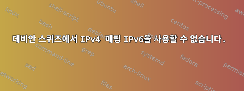 데비안 스퀴즈에서 IPv4 매핑 IPv6을 사용할 수 없습니다.