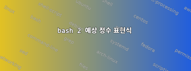 bash 2 예상 정수 표현식