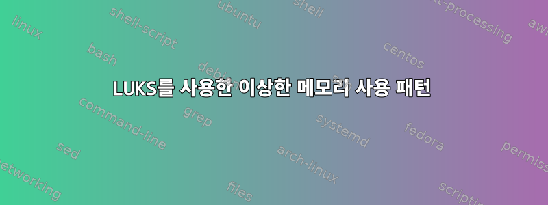 LUKS를 사용한 이상한 메모리 사용 패턴