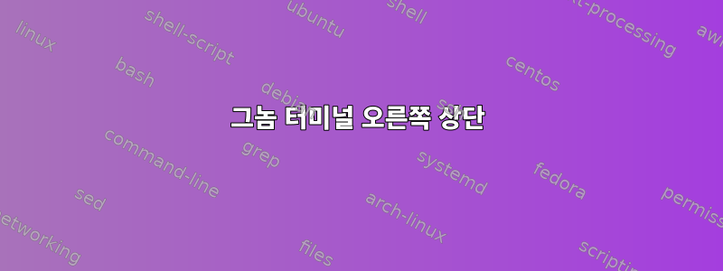 그놈 터미널 오른쪽 상단