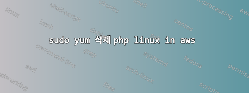 sudo yum 삭제 php linux in aws