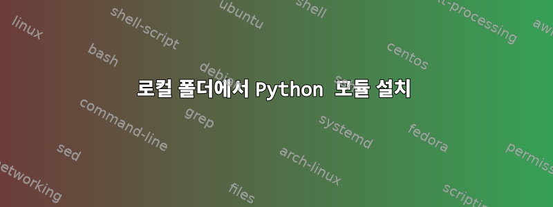 로컬 폴더에서 Python 모듈 설치