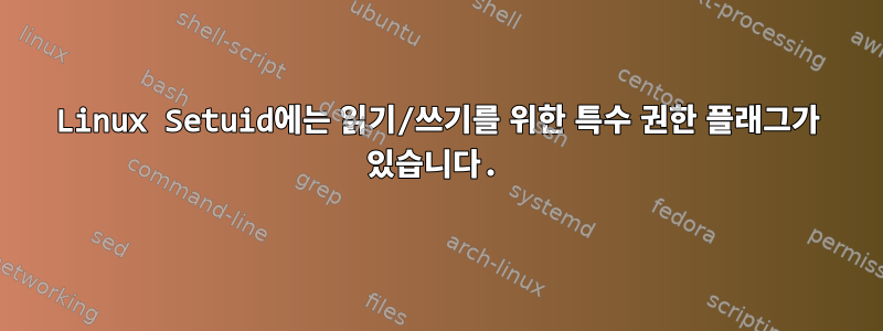 Linux Setuid에는 읽기/쓰기를 위한 특수 권한 플래그가 있습니다.