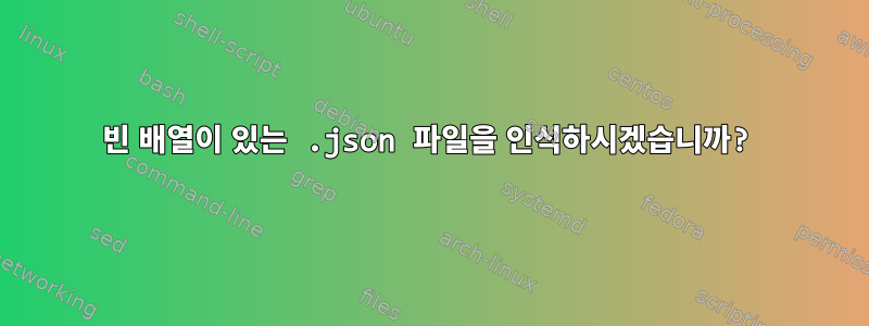 빈 배열이 있는 .json 파일을 인식하시겠습니까?