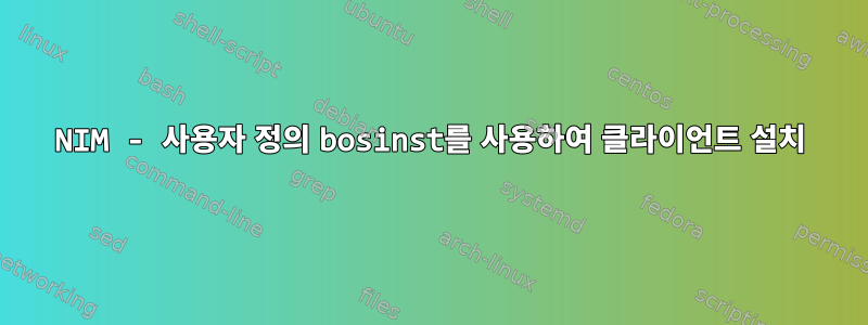 NIM - 사용자 정의 bosinst를 사용하여 클라이언트 설치