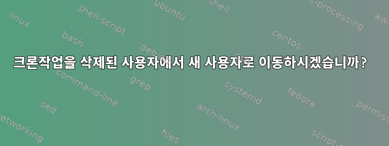 크론작업을 삭제된 사용자에서 새 사용자로 이동하시겠습니까?