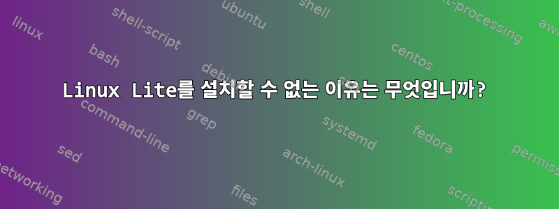 Linux Lite를 설치할 수 없는 이유는 무엇입니까?