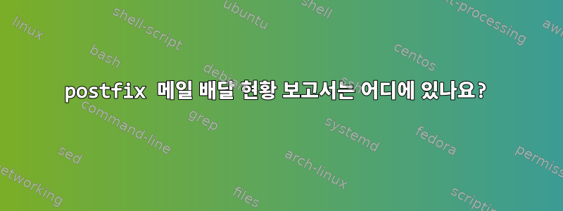 postfix 메일 배달 현황 보고서는 어디에 있나요?