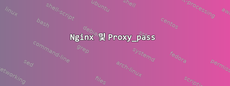 Nginx 및 Proxy_pass