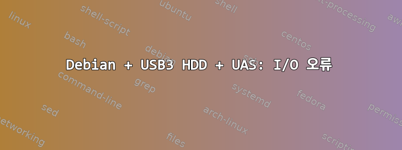 Debian + USB3 HDD + UAS: I/O 오류