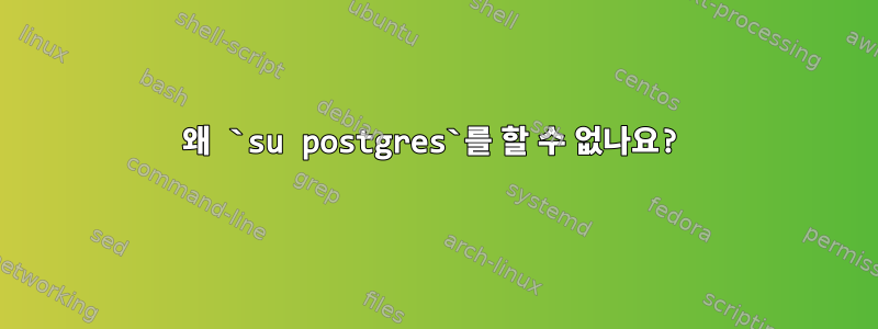 왜 `su postgres`를 할 수 없나요?