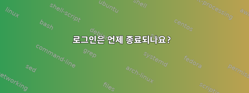 로그인은 언제 종료되나요?