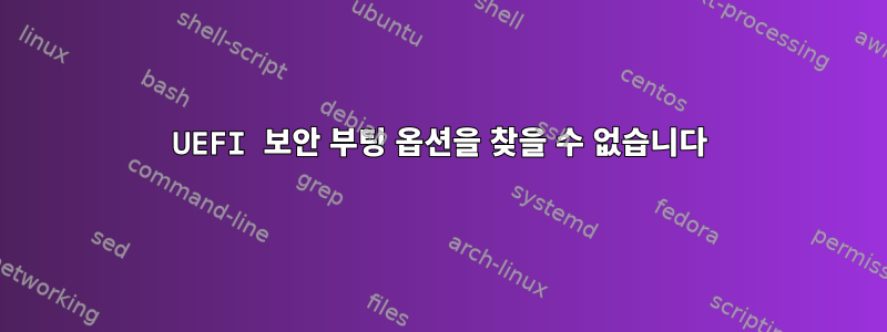 UEFI 보안 부팅 옵션을 찾을 수 없습니다