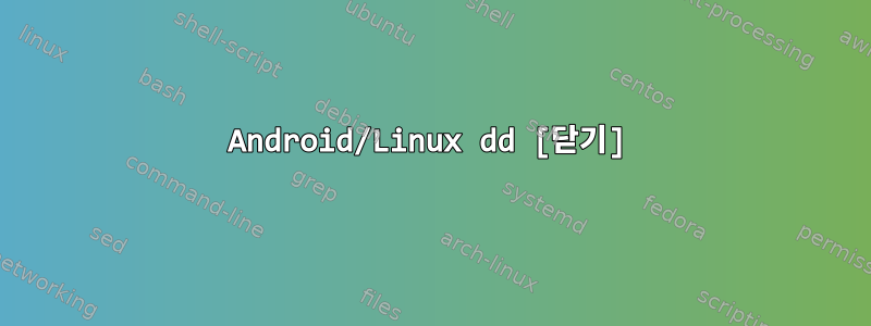 Android/Linux dd [닫기]