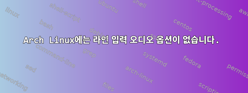 Arch Linux에는 라인 입력 오디오 옵션이 없습니다.