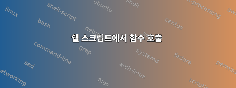 쉘 스크립트에서 함수 호출