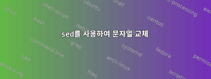 sed를 사용하여 문자열 교체