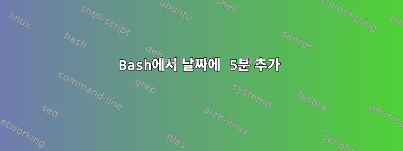 Bash에서 날짜에 5분 추가