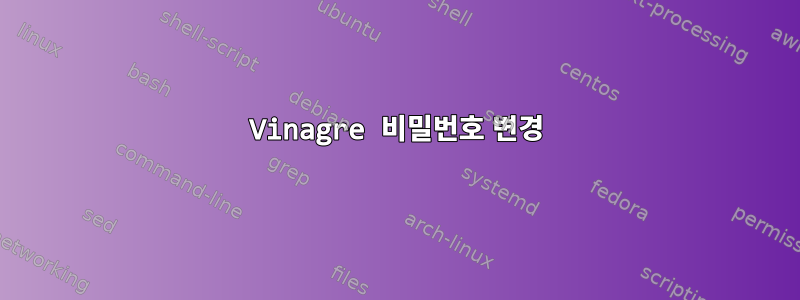 Vinagre 비밀번호 변경