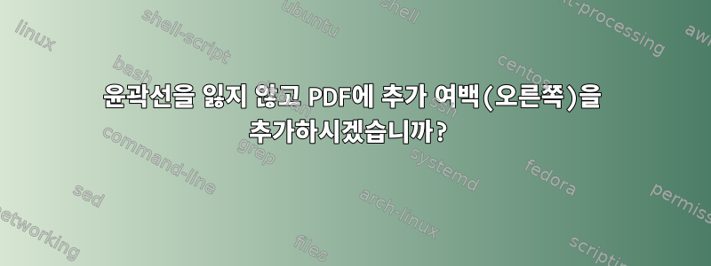 윤곽선을 잃지 않고 PDF에 추가 여백(오른쪽)을 추가하시겠습니까?