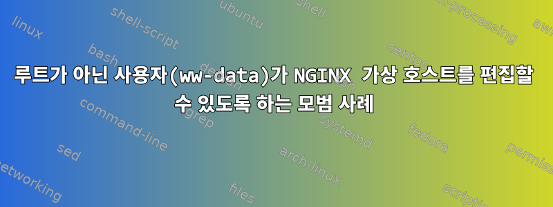 루트가 아닌 사용자(ww-data)가 NGINX 가상 호스트를 편집할 수 있도록 하는 모범 사례