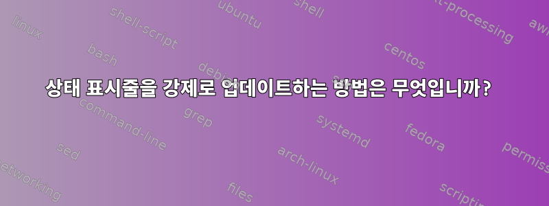 상태 표시줄을 강제로 업데이트하는 방법은 무엇입니까?