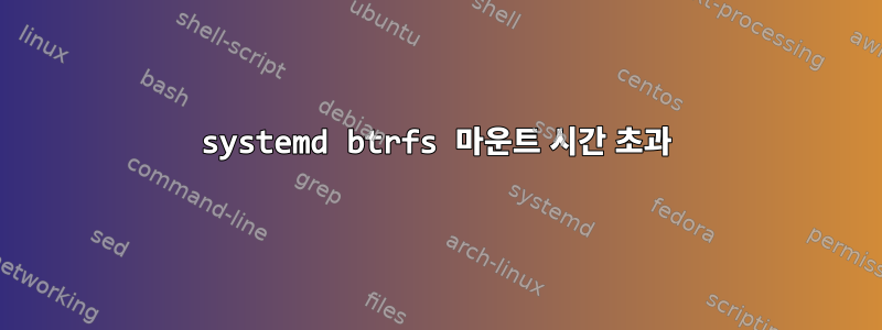 systemd btrfs 마운트 시간 초과