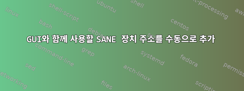 GUI와 함께 사용할 SANE 장치 주소를 수동으로 추가