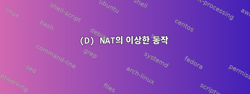 (D) NAT의 이상한 동작