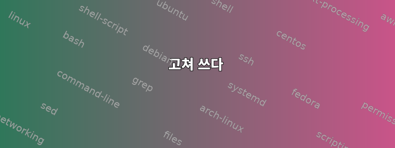 고쳐 쓰다