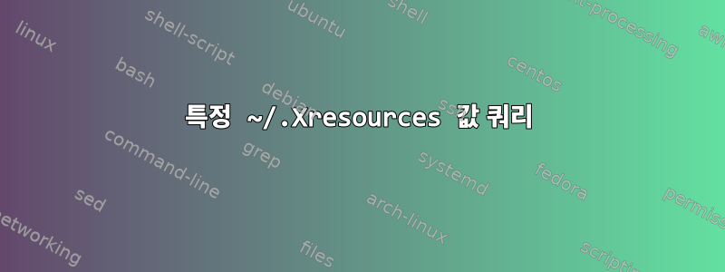 특정 ~/.Xresources 값 쿼리