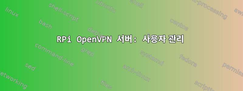 RPi OpenVPN 서버: 사용자 관리