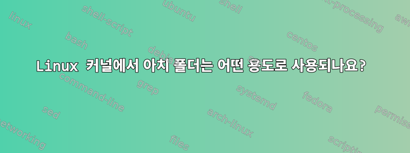 Linux 커널에서 아치 폴더는 어떤 용도로 사용되나요?