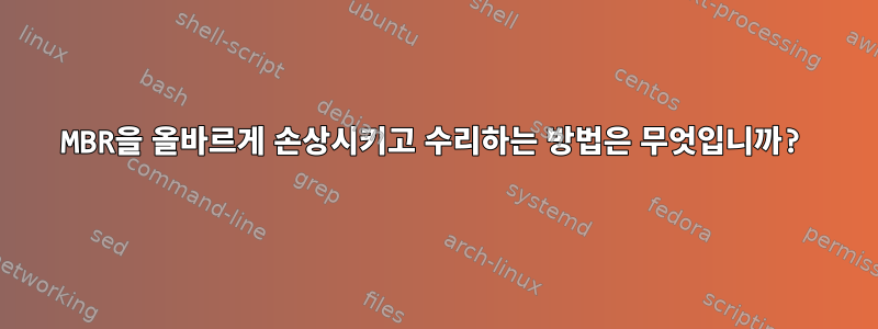 MBR을 올바르게 손상시키고 수리하는 방법은 무엇입니까?