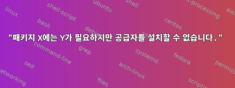 "패키지 X에는 Y가 필요하지만 공급자를 설치할 수 없습니다."