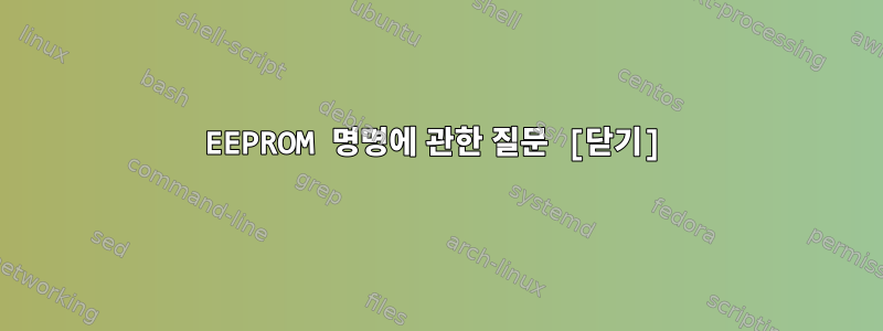 EEPROM 명명에 관한 질문 [닫기]