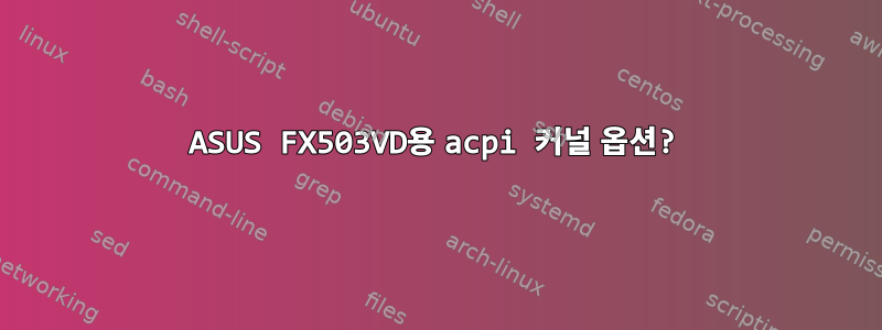 ASUS FX503VD용 acpi 커널 옵션?