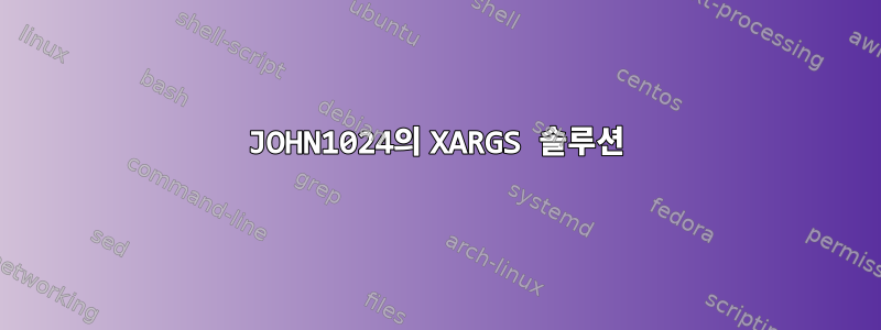 JOHN1024의 XARGS 솔루션