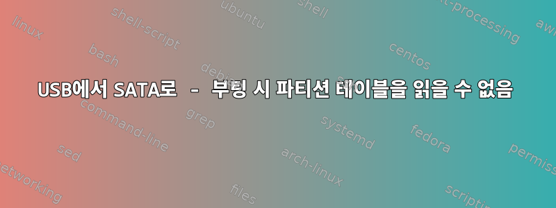 USB에서 SATA로 - 부팅 시 파티션 테이블을 읽을 수 없음