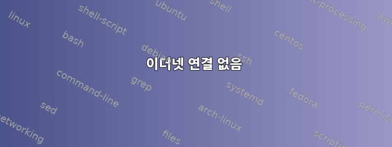 이더넷 연결 없음